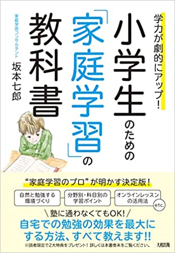 学力が劇的にアップ! 小学生のための「家庭学習」の教科書