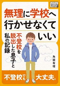 無理に学校へ行かせなくていい 〜不登校を脱出した息子と私の記録
