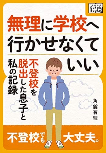 無理に学校へ行かせなくていい 〜不登校を脱出した息子と私の記録