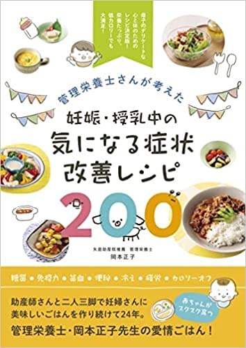 管理栄養士さんが考えた 妊娠・授乳中の気になる症状改善レシピ200