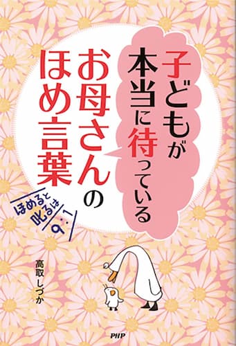 子どもが本当に待っているお母さんのほめ言葉
