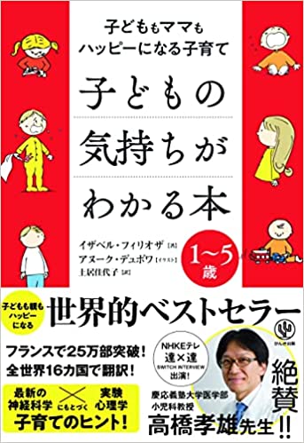 子どもの気持ちがわかる本 子どももママもハッピーになる子育て