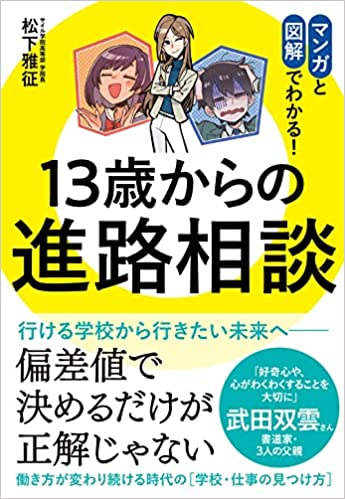 13歳からの進路相談