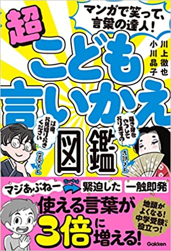 マンガで笑って、言葉の達人！ 超こども言いかえ図鑑
