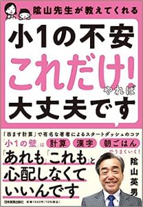 隂山先生が教えてくれる 小1の不安「これだけ! 」やれば大丈夫です