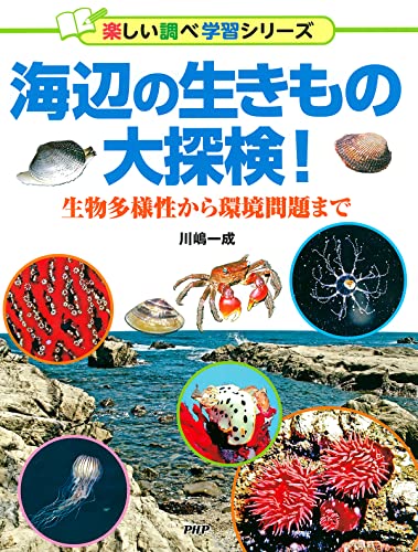 『海辺の生きもの大探検！』（PHP研究所）の画像1