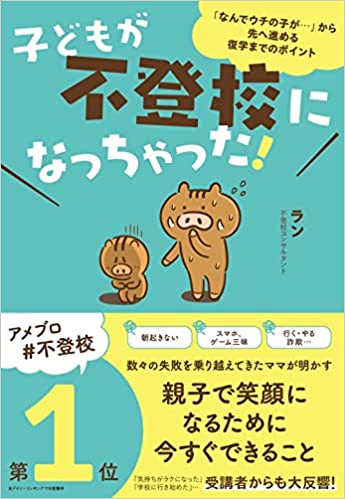 子どもが不登校になっちゃった! 