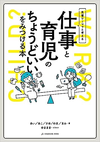 先輩ワーママと考える仕事と育児のちょうどいいをみつける本の画像1