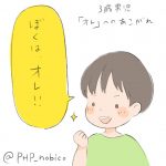 一人称「オレ」宣言をする３歳児