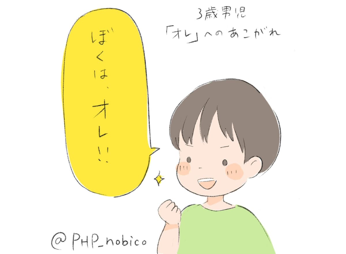 一人称「オレ」宣言をする３歳児