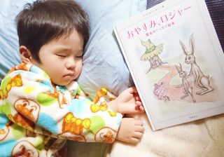 100万人の子を寝かしつけた『おやすみ、ロジャー』 それでも寝ない子への読み聞かせのコツは？