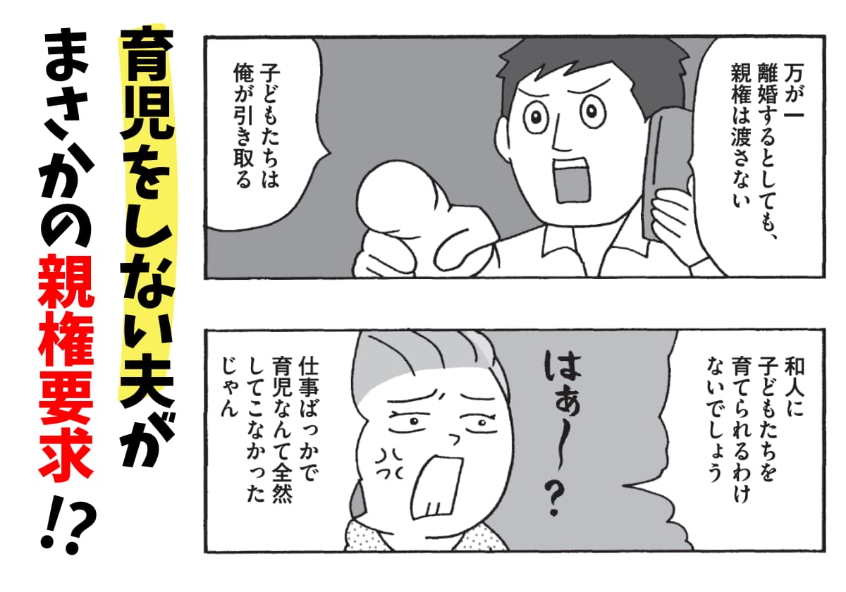 まさかの親権要求