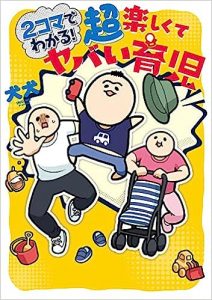 2コマでわかる! 超楽しくてヤバい育児