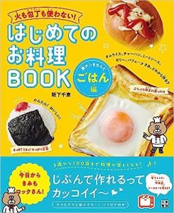 火も包丁も使わない! はじめてのお料理BOOK 楽チンきちんとごはん編の画像1