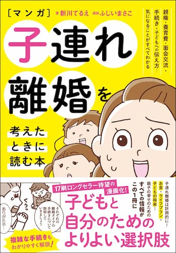 マンガ 子連れ離婚を考えたときに読む本