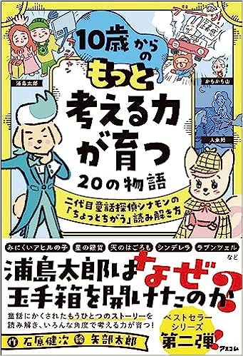 10歳からの もっと考える力が育つ20の物語 二代目童話探偵シナモンの「ちょっとちがう」読み解き方