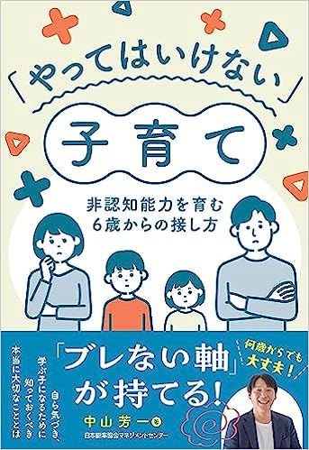 「やってはいけない」子育て　非認知能力を育む６歳からの接し方