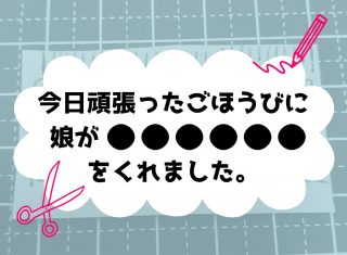 小２の娘からの可愛すぎる“ごほうび”に称賛の嵐…「愛しか詰まってない」