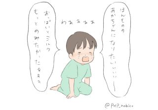 ひとりっ子なのに赤ちゃん返り　これって「あるある」？【３歳男児の生態】
