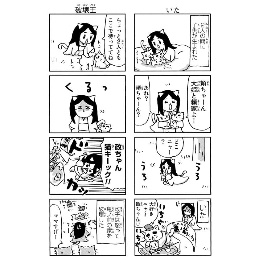 ねこねこ日本史北条政子３