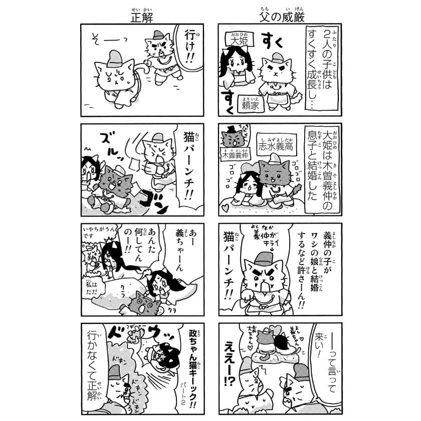 ねこねこ日本史北条政子４