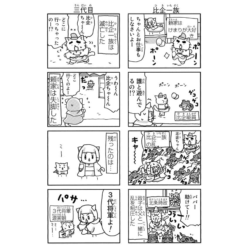 ねこねこ日本史北条政子６