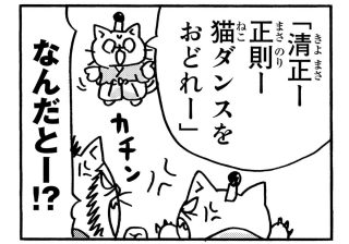 賤ヶ岳の七本槍が猫になって大活躍？ 「ねこねこ日本史」で学ぶ豊臣秀吉の時代