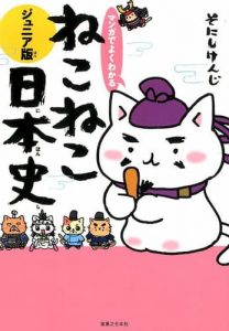 ねこねこ日本史