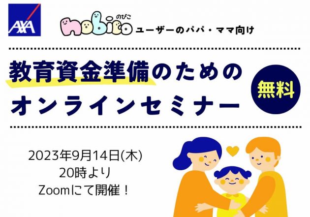 【終了】いつ、何に、いくら必要? 教育資金準備のためのオンラインセミナー開催【無料・9/14(木)開催】の画像1