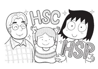 「繊細さん」には世界がどう見えている？  HSCの子に親ができること