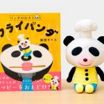 パンダのおさじとフライパンダ
