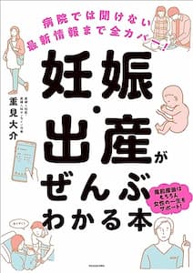 病院では聞けない最新情報まで全カバー! 妊娠・出産がぜんぶわかる本