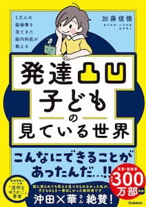 1万人の脳画像を見てきた脳内科医が教える 発達凸凹子どもの見ている世界 