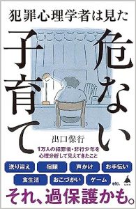 犯罪心理学者は見た危ない子育ての画像1