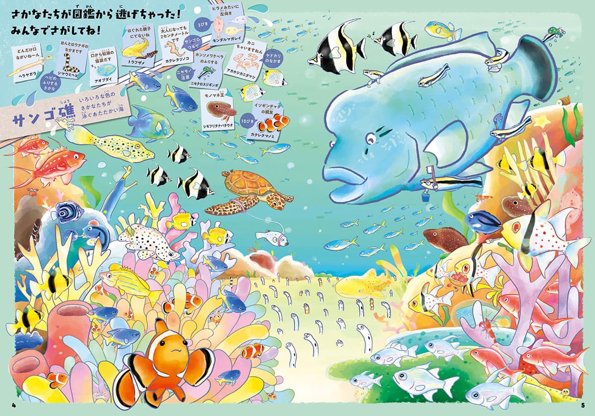 おさかなさがしずかん