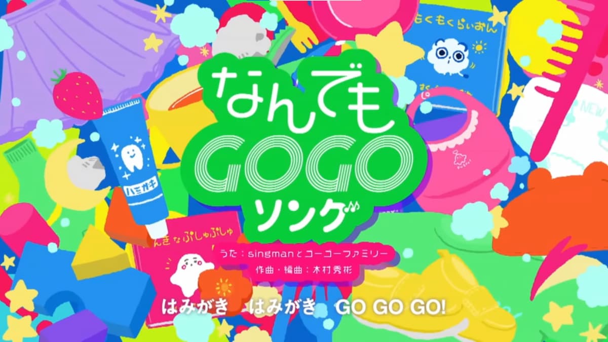 なんでもGOGOソング