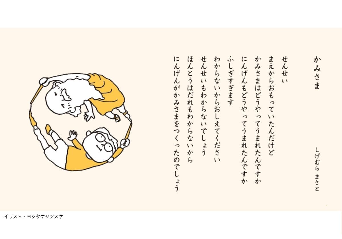 かみさま・しげむらまさと