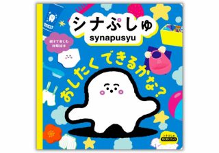 ママ・パパの救世主！　絵本にもなった「シナぷしゅ」の名曲、「なんでもGOGOソング」の魅力