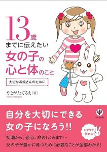 13歳までに伝えたい女の子の心と体のことの画像1