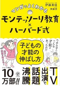 マンガでよくわかる　モンテッソーリ教育×ハーバード式　子どもの才能の伸ばし方の画像1
