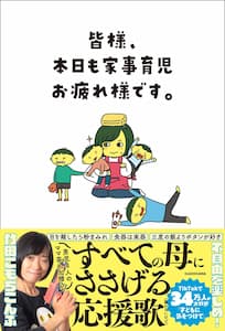 本日も家事育児お疲れ様です。