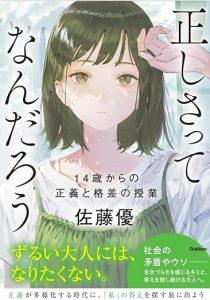 正しさってなんだろう: 14歳からの正義と格差の授業の画像1