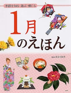 1月のえほん