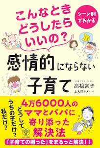 こんなときどうしたらいいの? 感情的にならない子育て