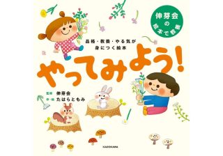 【終了】小受におすすめ！ 伸芽会監修の絵本を３名様にプレゼント