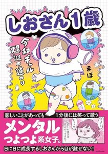 しおさん1歳 令和ギャル爆誕の道のり