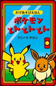 ポケモンとんとんとん