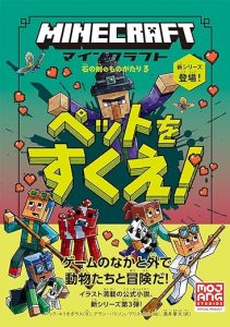 マインクラフト　ペットをすくえ！［石の剣のものがたりシリーズ③］の画像1
