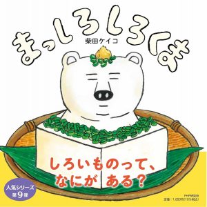 まっしろしろくま