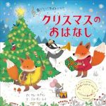 音がなってライトが光るクリスマスのおはなし